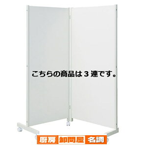 �L���X�^�[�t���p�[�e�B�V����H180cm �z���C�g 3�A 61-353-8-2