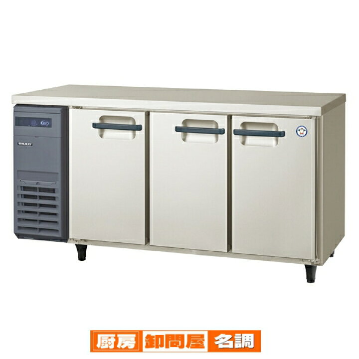 楽天市場】フクシマガリレイ ヨコ型LRシリーズ 冷蔵庫 幅1500×奥行600 
