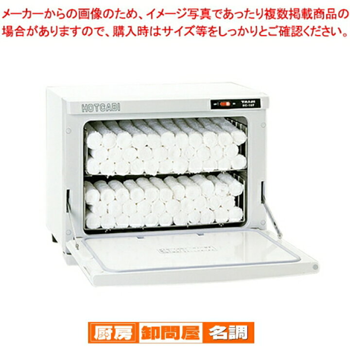 楽天市場】ホットキャビ HC-18F 前扉 タイジ【 業務用 タオル 