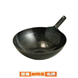 山田　鉄 打出北京鍋(片手)　36cm　1.6mm【 中華鍋 人気 中華鍋 便利 炒め鍋 おすすめ 中華フライパン 中華鍋 オススメ 中華鍋 フライパン 中華鍋 チャーハン 中華なべ ちゅうかなべ 】