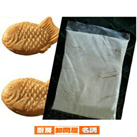 職人のミックス粉 たい焼き粉 大判焼き粉 業務用 10kg