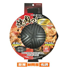 マラソン期間限定！＼エントリーでポイント5倍!／パール金属 焼肉っ! ふっ素樹脂加工アルミ鋳物製焼肉プルコギグリル [TG99]【キッチン用品 家庭用 鉄板 鍋 ガス 火 焼肉 アルミ ジンギスカン プルコギ アウトドア キャンプ】