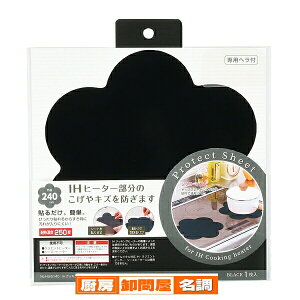 IHクッキングヒーター用プロテクトシート フラワー(ブラック)【キッチン用品 便利小物 プロテクターシート 保護シート IHクッキングヒーター用 可愛い おしゃれ】