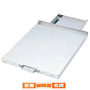 炊飯器スライドユニット SRD-60 417×584×37mm【 メーカー直送/後払い決済不可 】