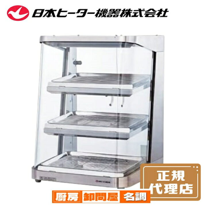 楽天市場】【1年保証付】電気ホットショーケース 棚3段 SC45L-3 〔旧  