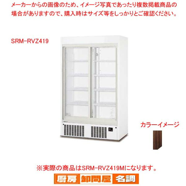 楽天市場】パナソニック 冷蔵ショーケース SRM-RVZ419M【業務用 冷蔵 