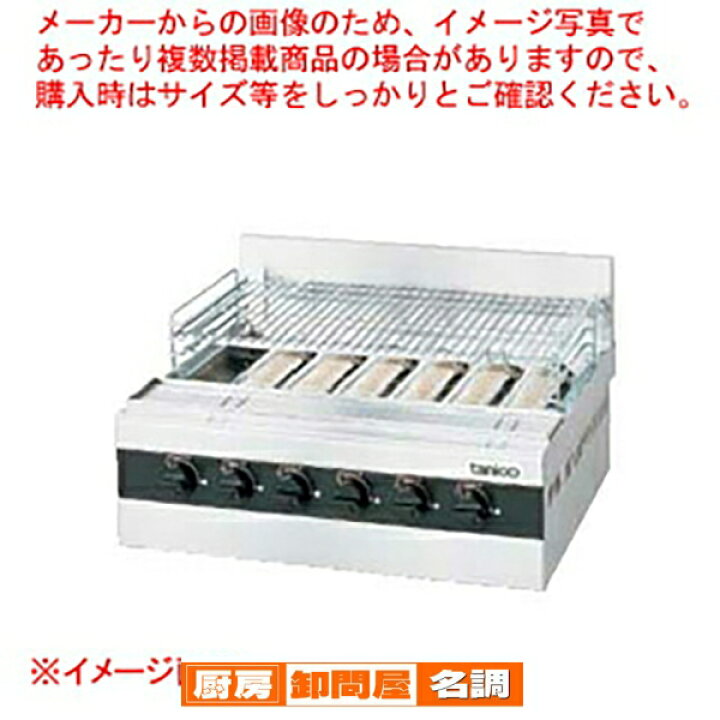 楽天市場】タニコー ガス赤外線グリラー［下火式］ TMS-TIG-6 LPガス 