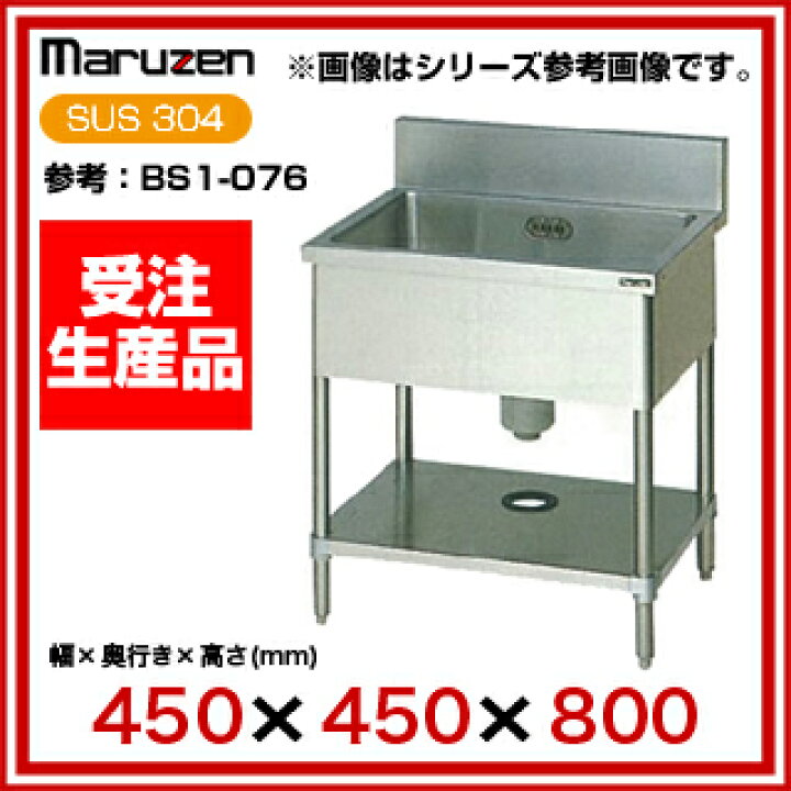 楽天市場】マルゼン 一槽シンク BG有 W450×D450×H800〔BS1X-044  