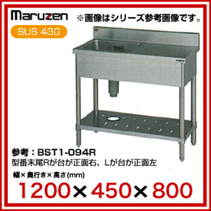 楽天市場】マルゼン 1槽台付シンク BST1-124R 【 メーカー直送/後払い  