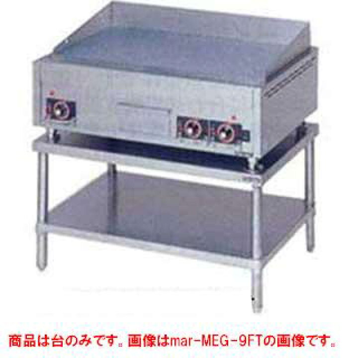 楽天市場】マルゼン 電気式グリドル専用架台〔MEG-9FT〕【 業務用 