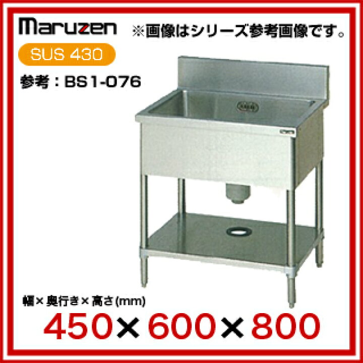 楽天市場】マルゼン 一槽シンク BG有 W450×D600×H800〔BS1-046 