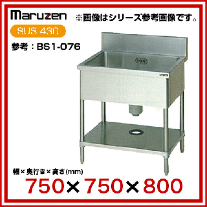 楽天市場】マルゼン 一槽シンク BG有 W750×D750×H800〔BS1-077 