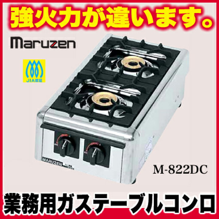 楽天市場】マルゼン ガステーブルコンロ ニュー飯城 M-822DC LPG 
