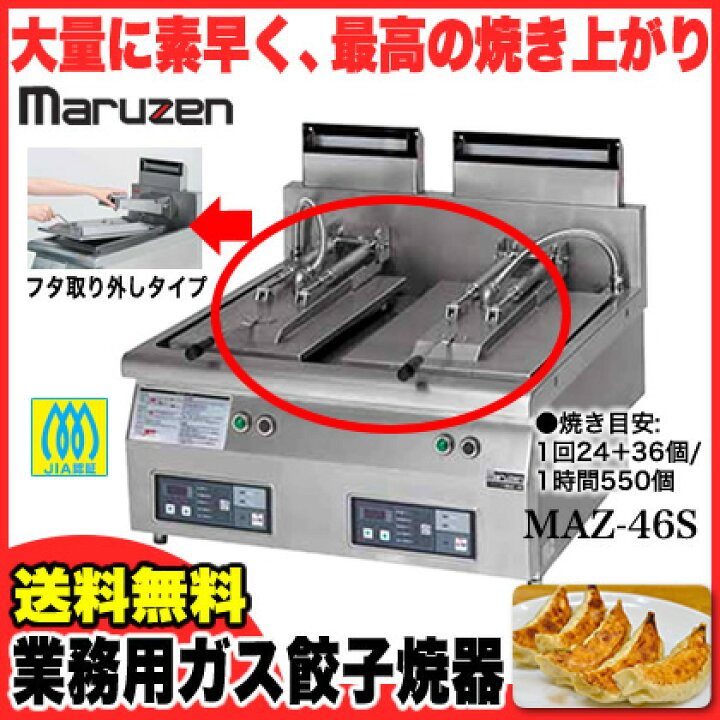 楽天市場】【終売】自動餃子焼器 MAZ-46S LPG(プロパンガス)【 厨房 