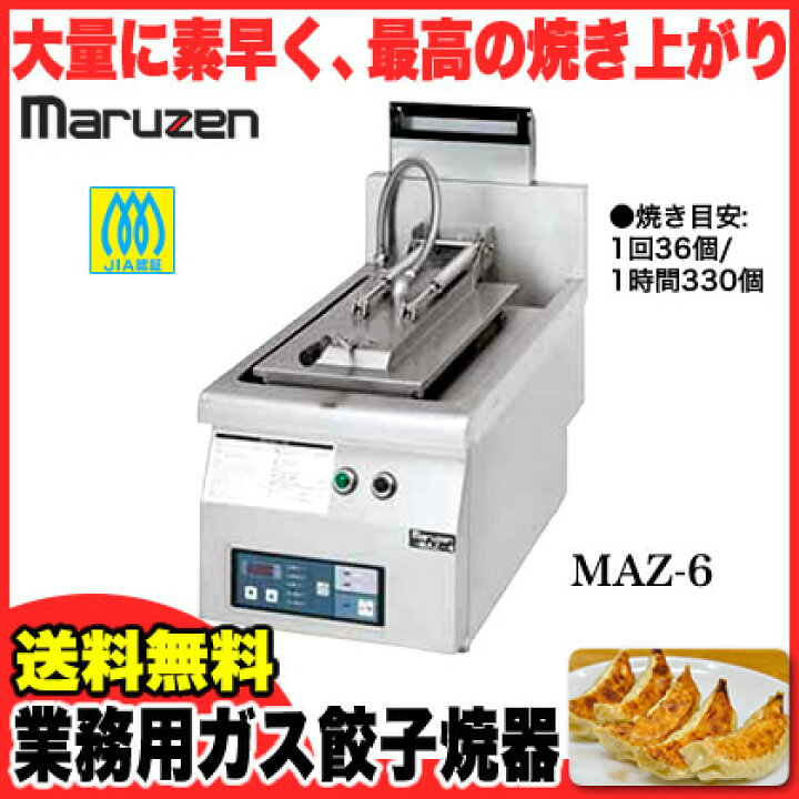 楽天市場】業務用 マルゼン ガス卓上型 自動餃子焼器 MAZ-6B LPG 