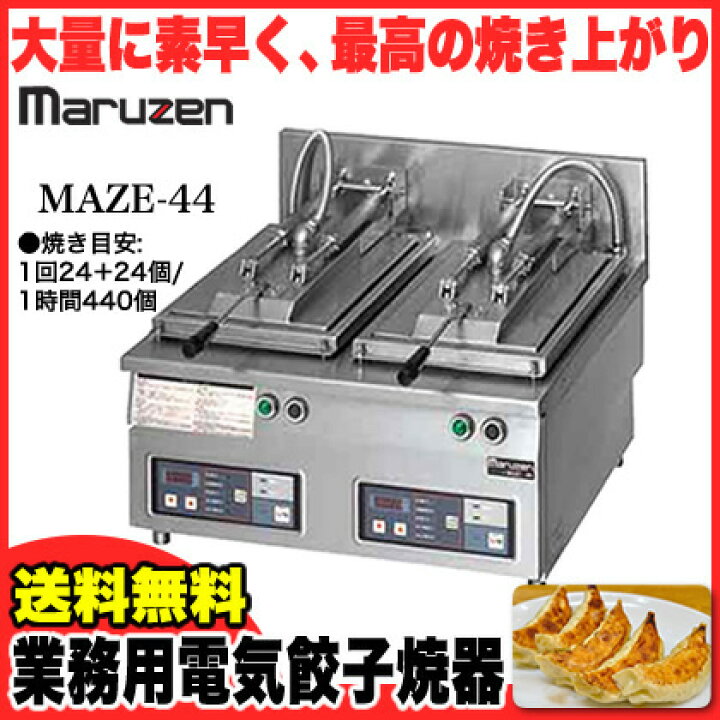 楽天市場】業務用 マルゼン 電気式卓上型 自動餃子焼器 鍋2個〔MAZE-44 