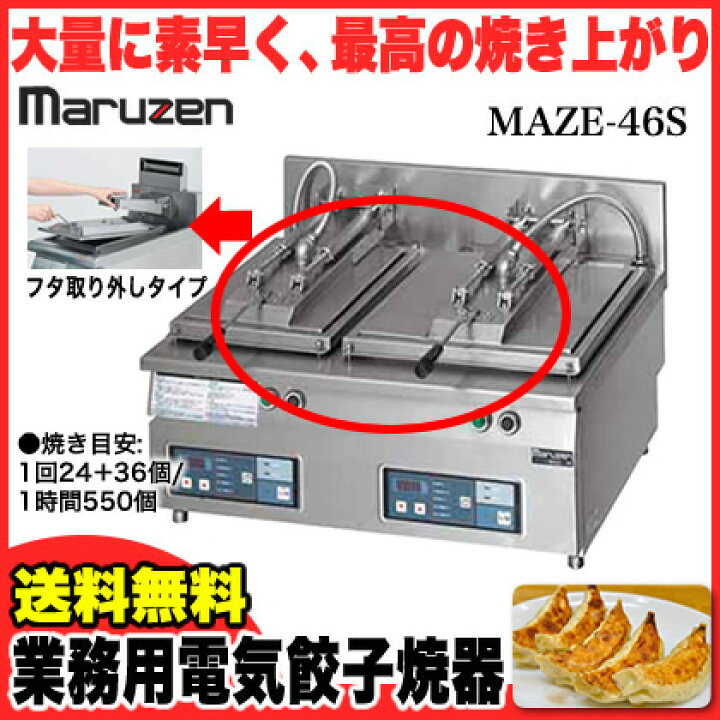 楽天市場】業務用 マルゼン 電気式卓上型 自動餃子焼器 MAZE-46S  