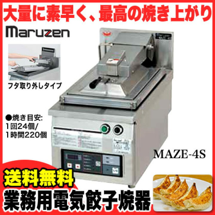 楽天市場】業務用 マルゼン 電気式卓上型 自動餃子焼器 MAZE-4S 