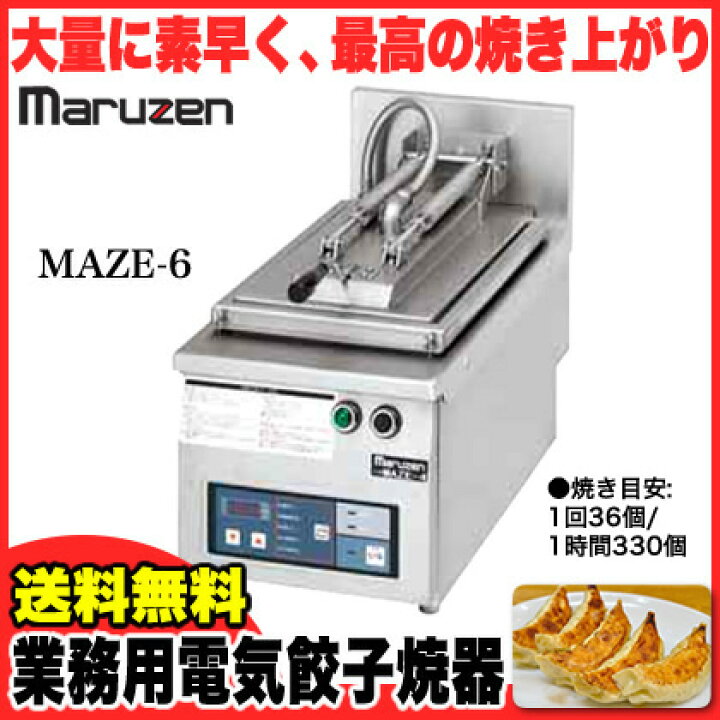 楽天市場】業務用 マルゼン 電気式卓上型 自動餃子焼器 MAZE-6 