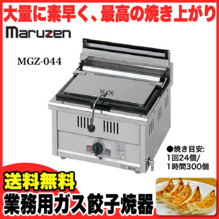 楽天市場】マルゼン ガス式餃子焼器 スタンダードシリーズ MGZ-044 LPG 