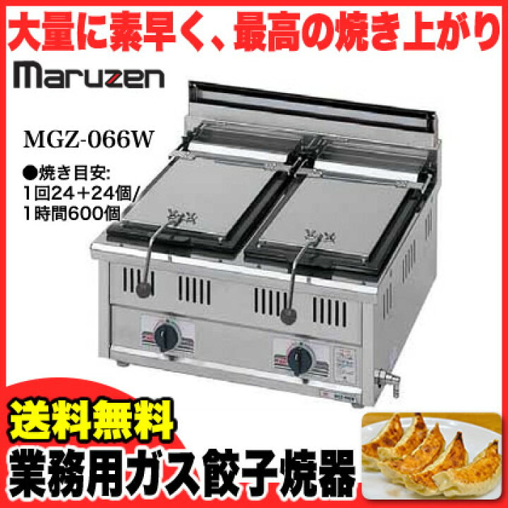 楽天市場】マルゼン ガス式餃子焼器 スタンダードシリーズ MGZ-066W 
