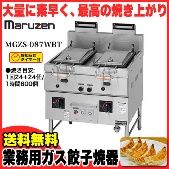 楽天市場】マルゼン ガス式餃子焼器 本格派シリーズ MGZS-087WBT 12A 