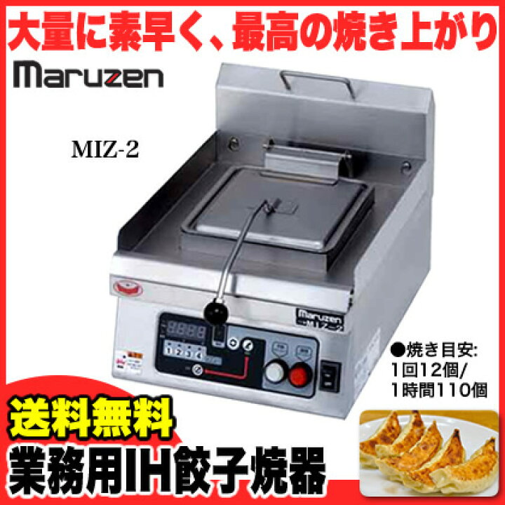 楽天市場】業務用 マルゼン 電気式 IH餃子焼器 MIZ-2 【 メーカー直送 
