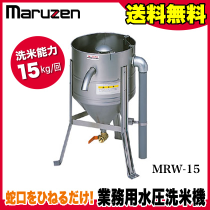 楽天市場】業務用 マルゼン 水圧 洗米機 洗米器 MRW-15 【 メーカー 