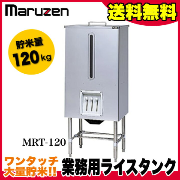 楽天市場】業務用 マルゼン ライスタンク MRT-120 【 メーカー直送 
