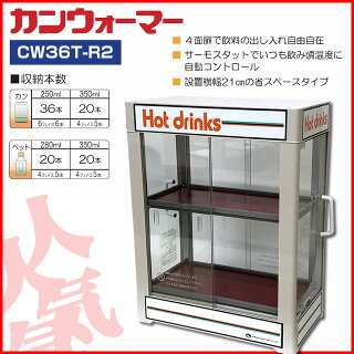 電気ペットウォーマー2段 350ml/30本収納 CW36-R2