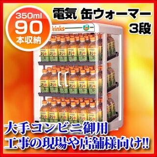 電気ペットウォーマー3段 350ml/90本収納 PW90-S3