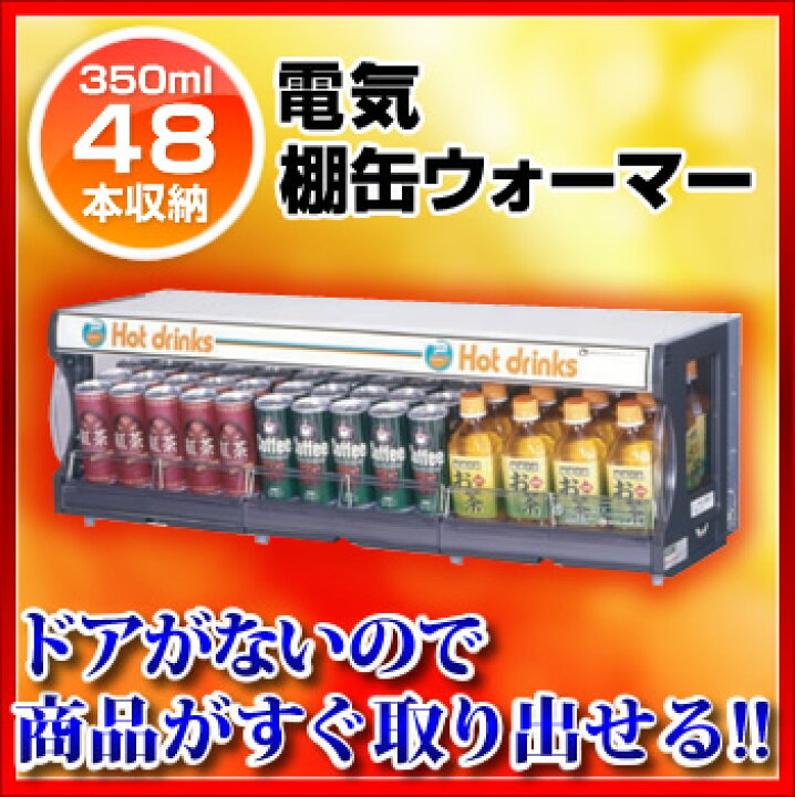 楽天市場】【1年保証付】TW75-C3 電気 棚缶ウォーマー 350ml/48本収納 