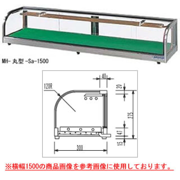 楽天市場】大穂製作所 ネタケース MH丸型-Cb-1200(冷媒管なし） 幅1200 