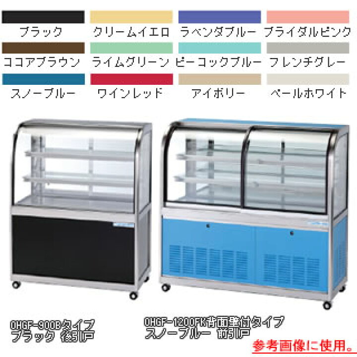 楽天市場】低温冷蔵ショーケース OHGF-Tb-1200B【 冷水ショーケース 