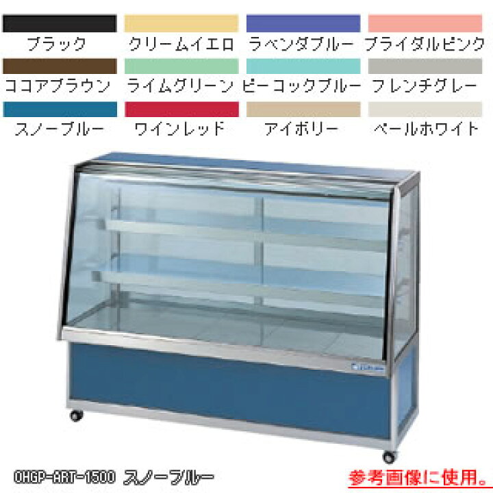 楽天市場】低温冷蔵ショーケース OHGP-ARTd-900【 冷水ショーケース 