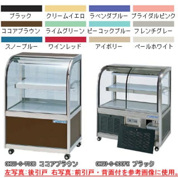 楽天市場】冷蔵ショーケース OHGU-Sh-700B【 冷水ショーケース 冷蔵 