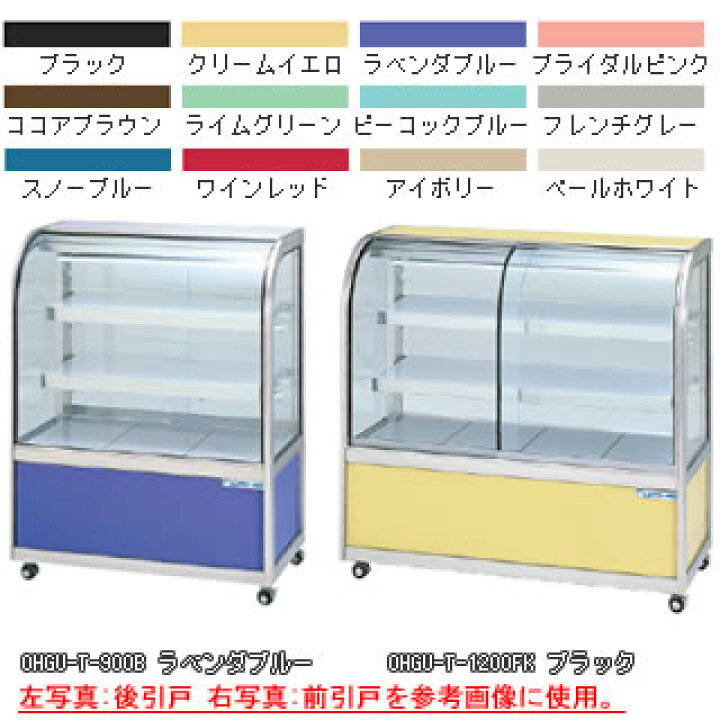 楽天市場】冷蔵ショーケース OHGU-Th-900B【 冷水ショーケース 冷蔵 