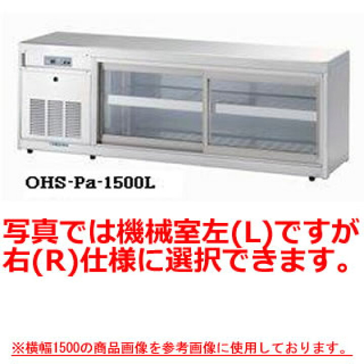 楽天市場】大穂製作所 低温多目的ショーケース OHS-Pd-900 幅900×奥行 