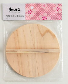 【まとめ買い10個セット品】【 パール金属 】 和心 木製落とし蓋16cm【 調理器具 厨房用品 厨房機器 プロ 愛用 パール金属 | 和心 | キッチン用品 生活雑貨 | 楽天 】