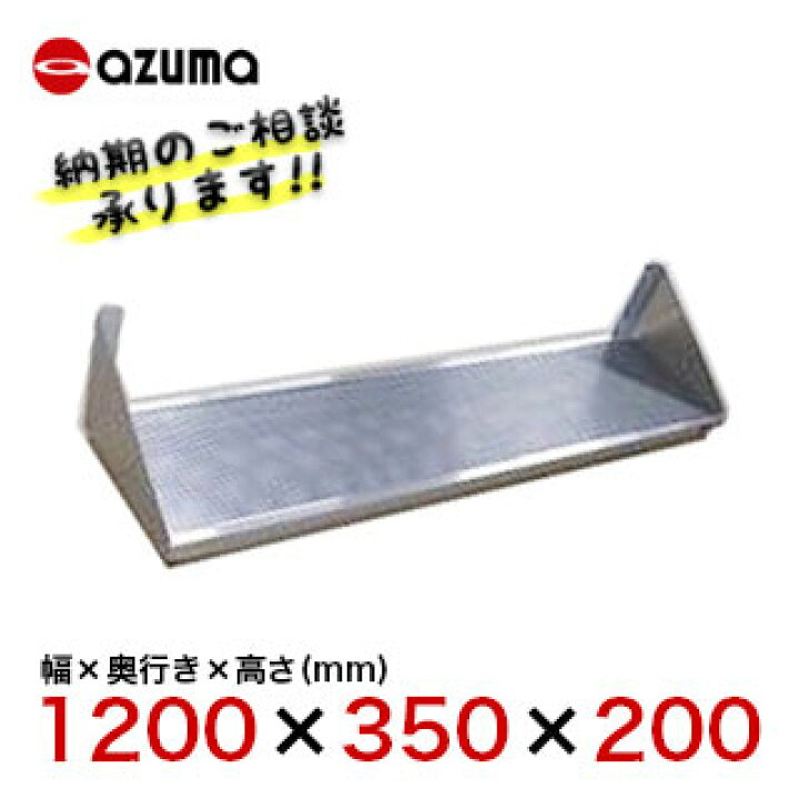 空調店舗厨房センターアズマ 東製作所吊戸棚 ステンレス型式