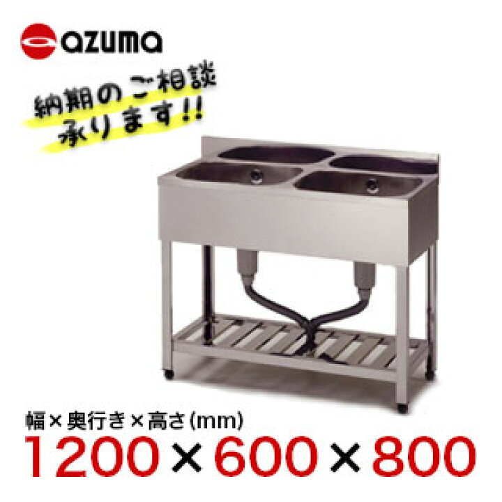楽天市場】東製作所 アズマ 業務用二槽シンク HP2-1200 1200×600×800 