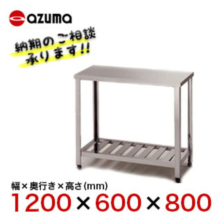 楽天市場】東製作所 アズマ 業務用作業台 HT-1200 1200×600×800 