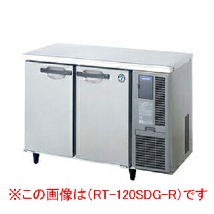 楽天市場】ホシザキ 業務用テーブル形冷蔵庫 RT-120SDG-1-R【 店舗用 