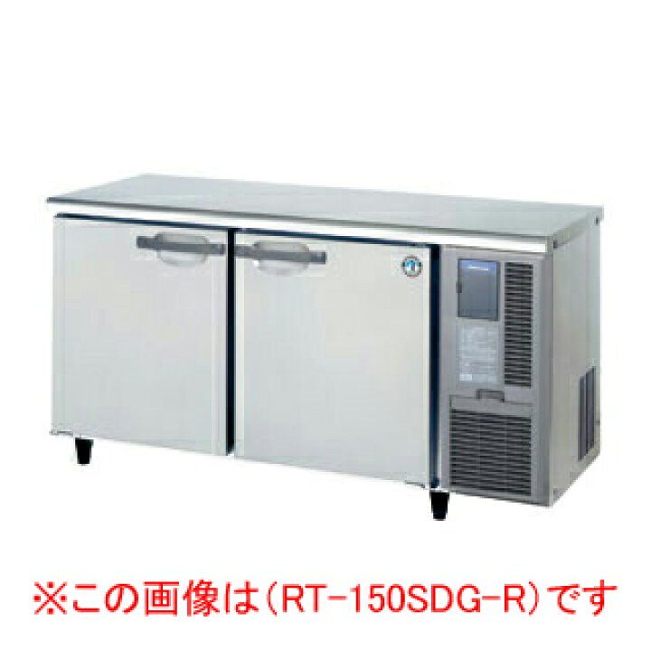 楽天市場】ホシザキ 業務用テーブル形冷蔵庫 RT-150SDG-1-R【 店舗用 