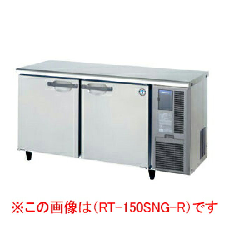 楽天市場】ホシザキ 業務用テーブル形冷蔵庫 RT-150SNG-1-R【 店舗用 