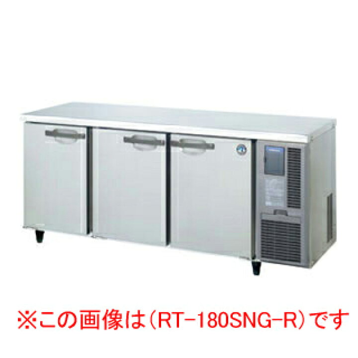 楽天市場】ホシザキ 業務用テーブル形冷蔵庫 RT-180SNG-1-R【 店舗用 