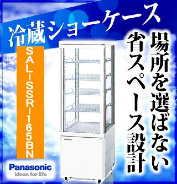 楽天市場】パナソニック 冷蔵ショーケース SSR-Z165 タテ型【 業務用 