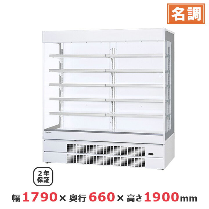 楽天市場】パナソニック冷蔵ショーケース オープンタイプ 標準型 W1790 