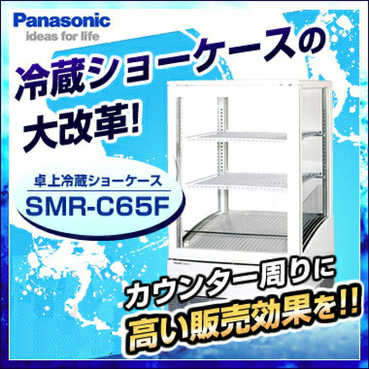 楽天市場】パナソニック 冷蔵ショーケース 卓上型 SMR-CZ65F【 業務用 