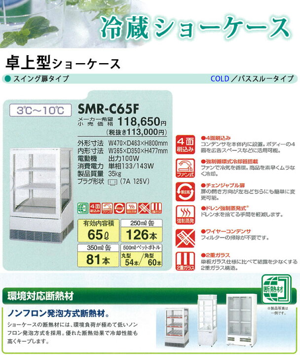 楽天市場】パナソニック 冷蔵ショーケース 卓上型 SMR-CZ65F【 業務用 